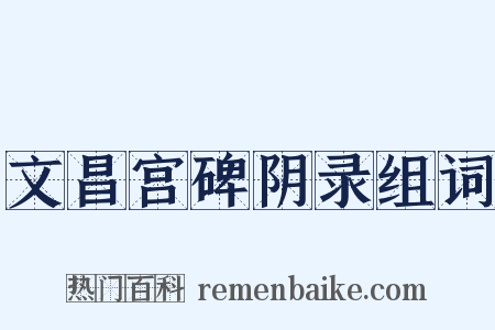 文昌宫碑阴录组词是什么意思的图片